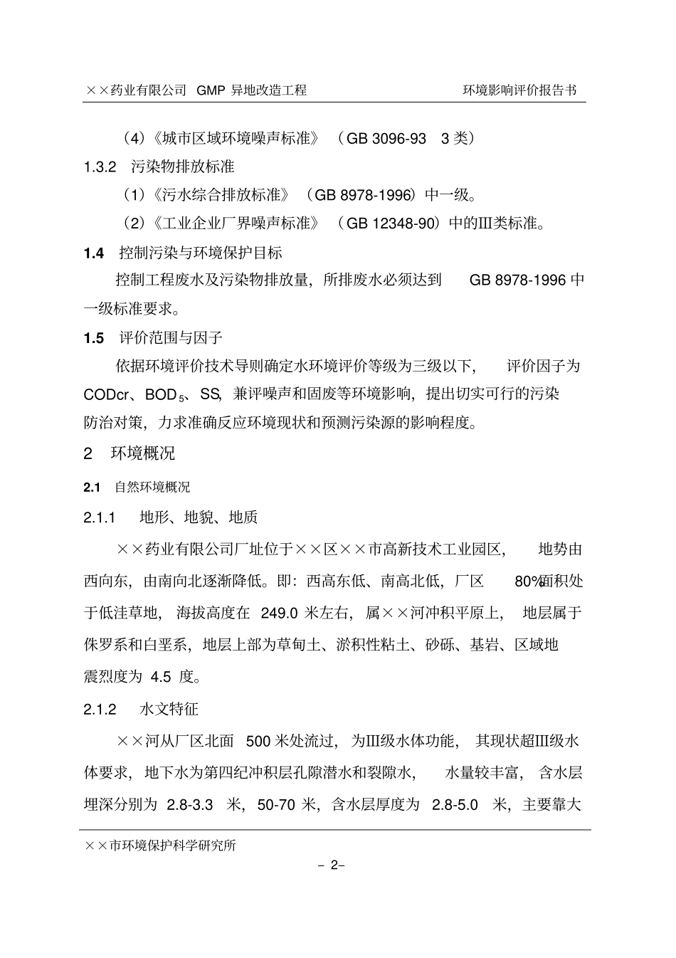 制药药业有限公司gmp异地改造工程建设环境影响评价评价报告书_第2页