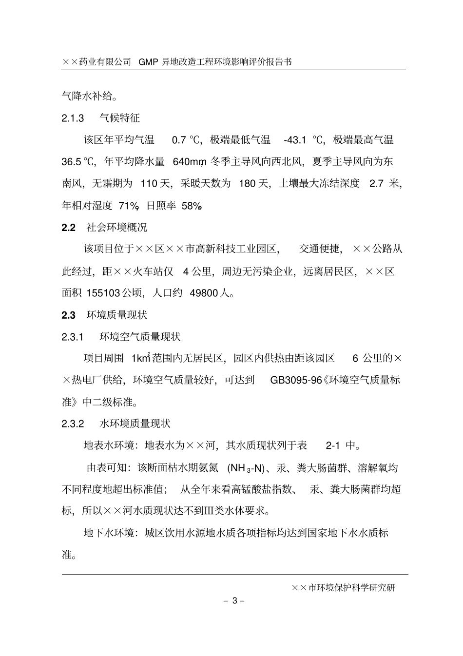 制药药业有限公司gmp异地改造工程建设环境影响评价评价报告书_第3页