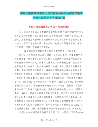 在纠正医药购销不正之风工作会的讲话与在纪律教育学习月动员会上的讲话汇编