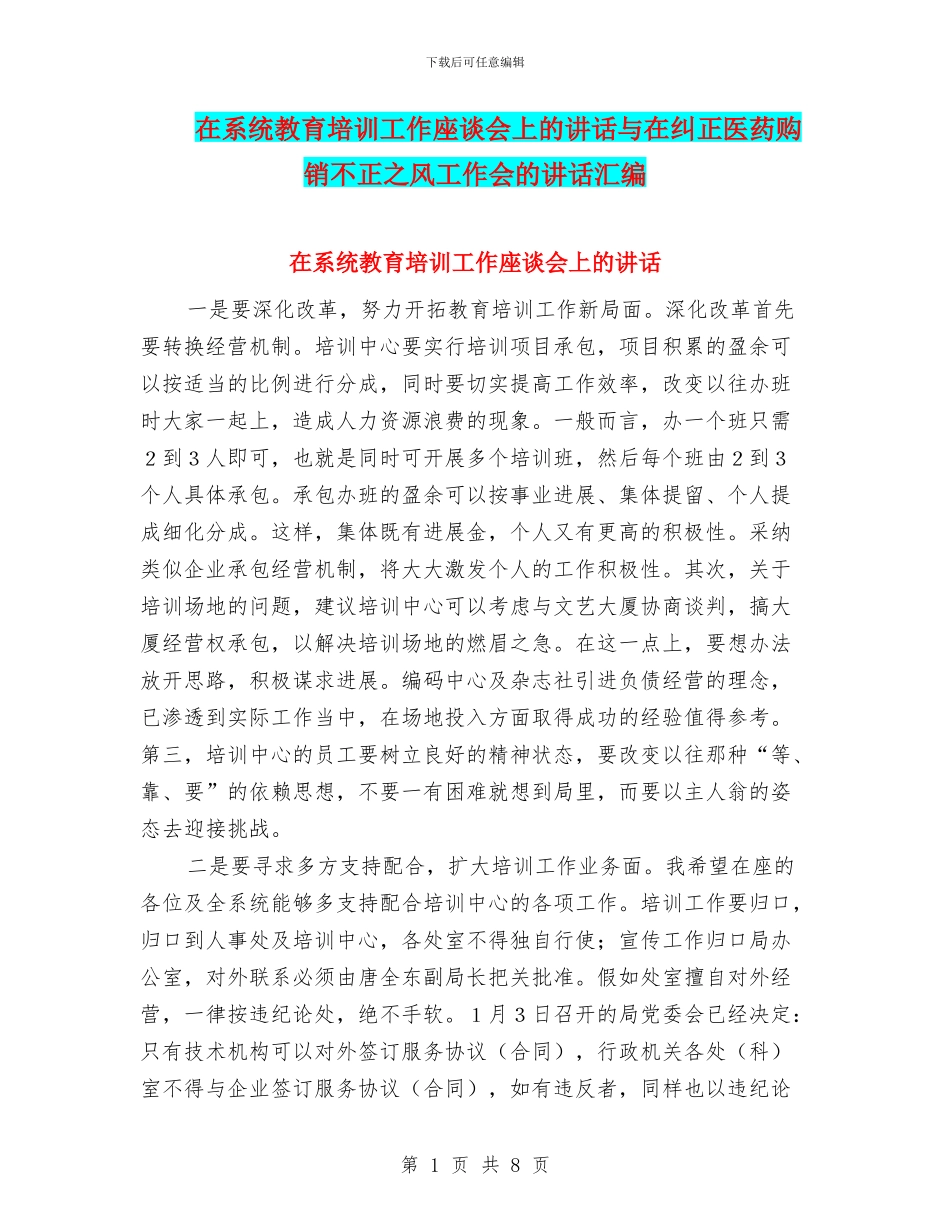 在系统教育培训工作座谈会上的讲话与在纠正医药购销不正之风工作会的讲话汇编_第1页