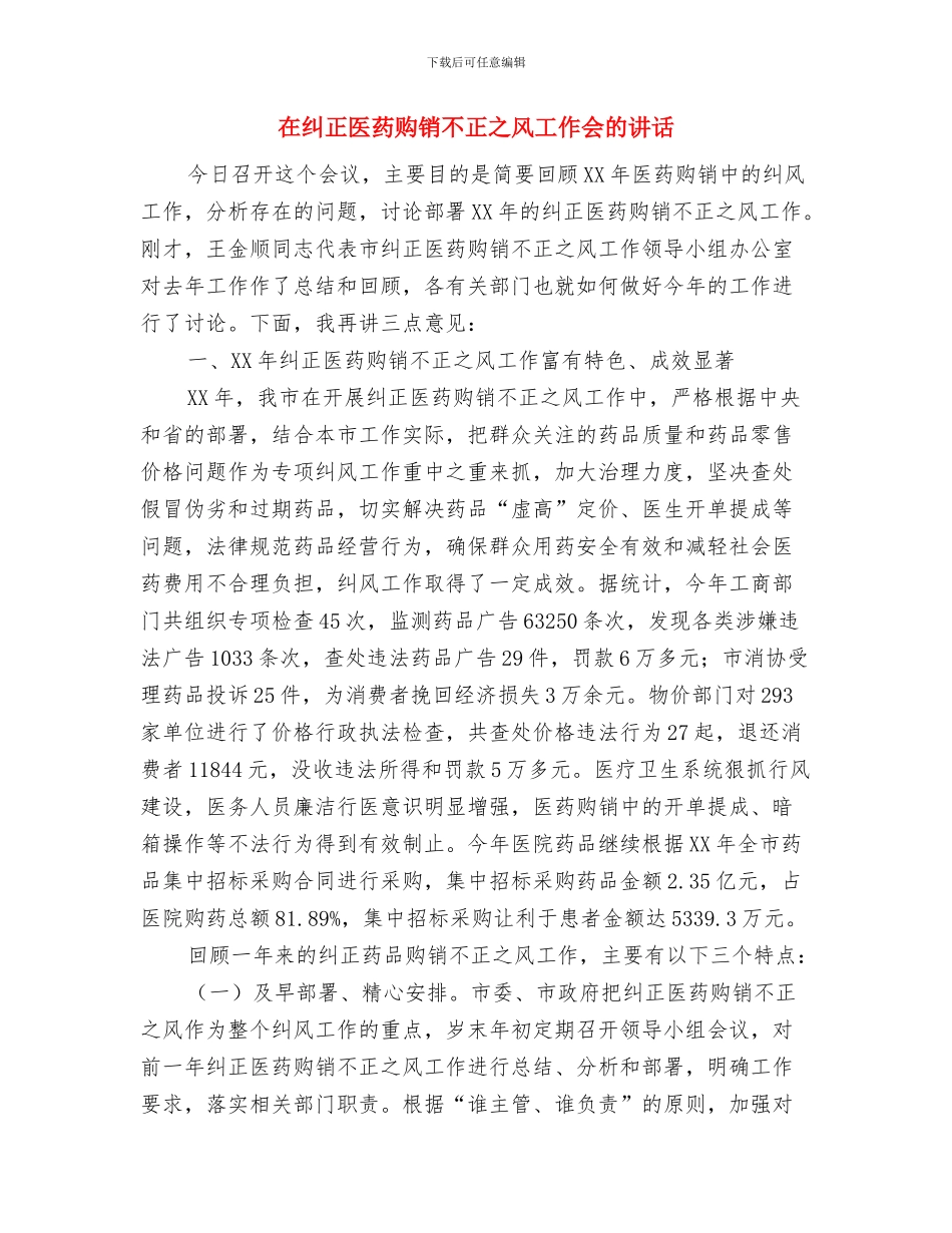 在系统教育培训工作座谈会上的讲话与在纠正医药购销不正之风工作会的讲话汇编_第3页