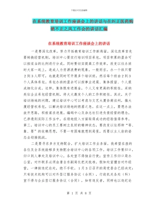 在系统教育培训工作座谈会上的讲话与在纠正医药购销不正之风工作会的讲话汇编