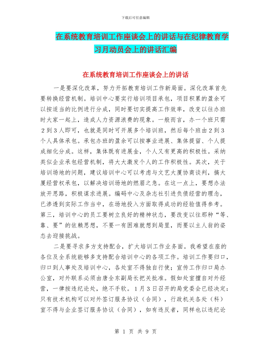 在系统教育培训工作座谈会上的讲话与在纪律教育学习月动员会上的讲话汇编_第1页