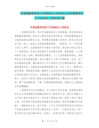 在系统教育培训工作座谈会上的讲话与在纪律教育学习月动员会上的讲话汇编