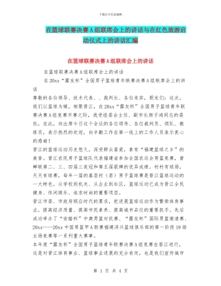 在篮球联赛决赛A组联席会上的讲话与在红色旅游启动仪式上的讲话汇编