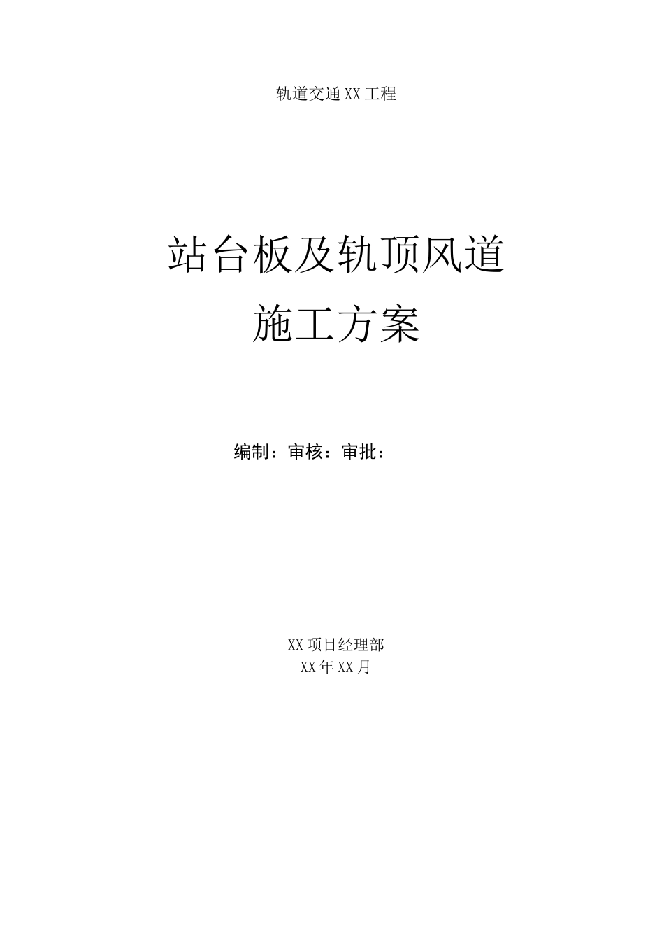 站台板及轨顶风道施工方案_第1页