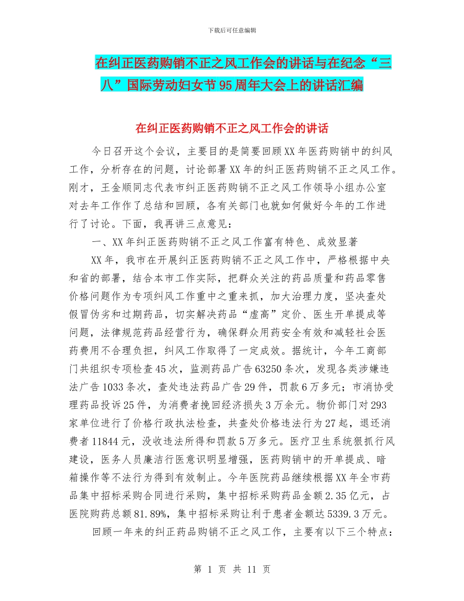 在纠正医药购销不正之风工作会的讲话与在纪念“三八”国际劳动妇女节95周年大会上的讲话汇编_第1页