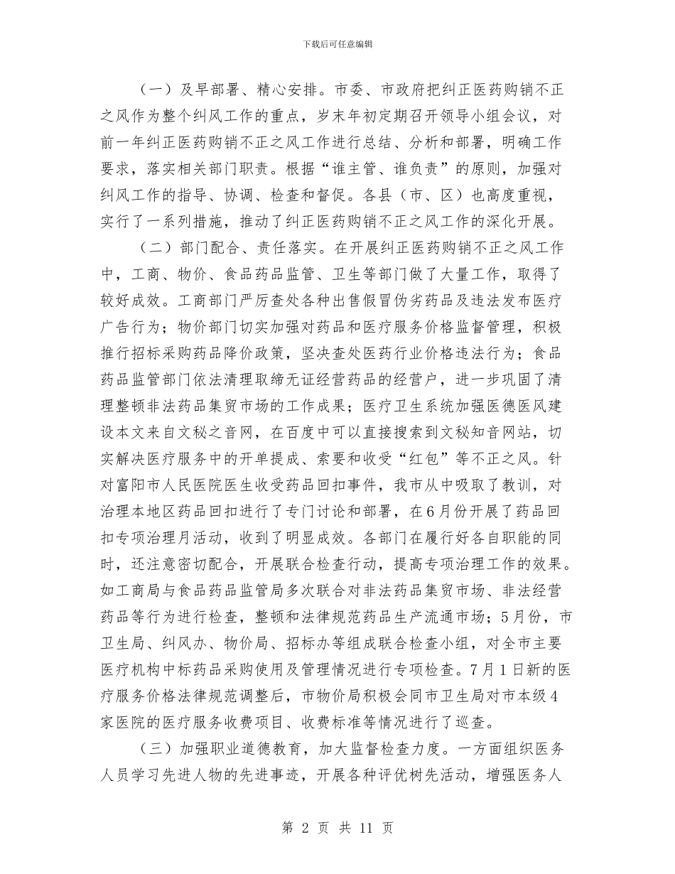 在纠正医药购销不正之风工作会的讲话与在纪念“三八”国际劳动妇女节95周年大会上的讲话汇编_第2页