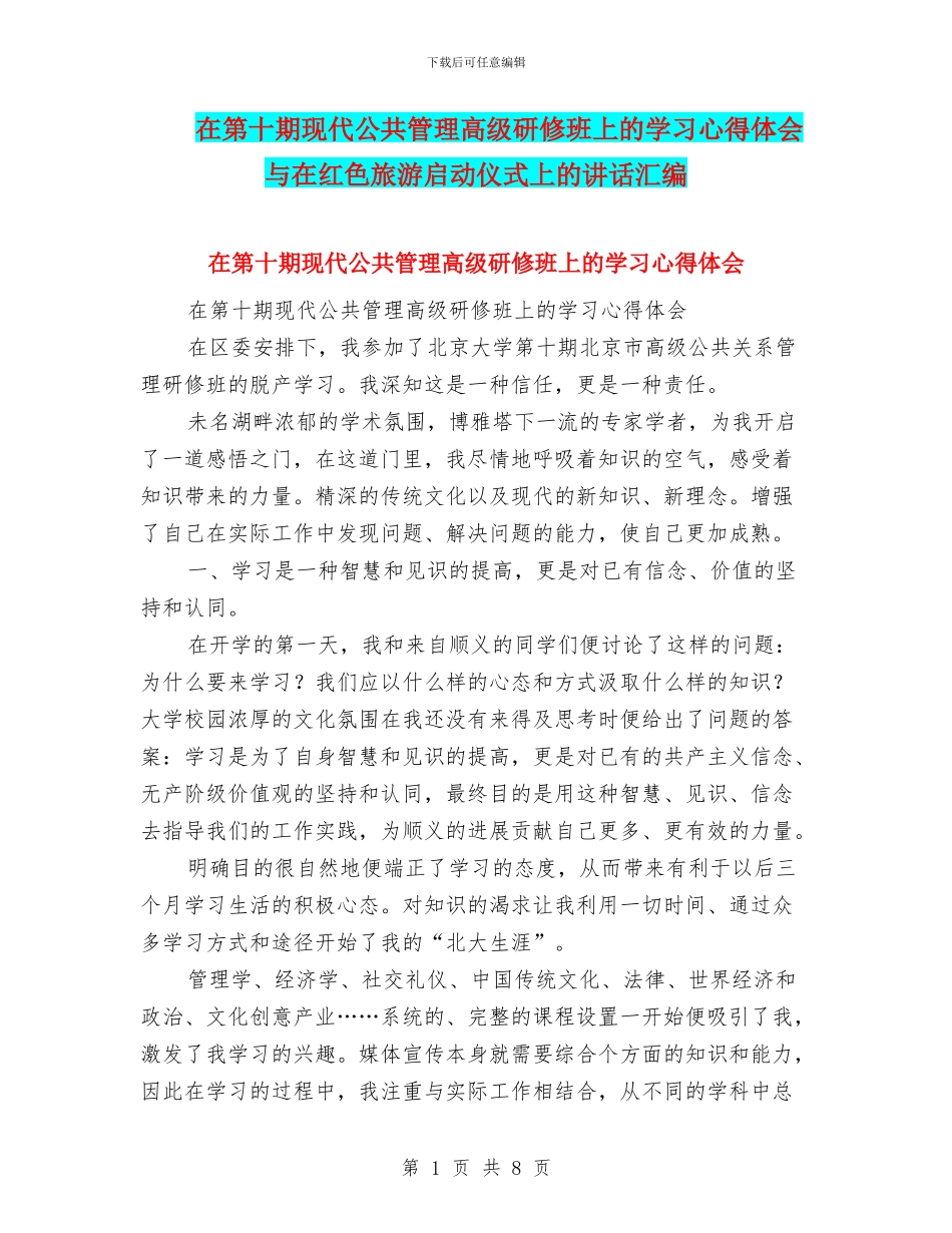 在第十期现代公共管理高级研修班上的学习心得体会与在红色旅游启动仪式上的讲话汇编_第1页