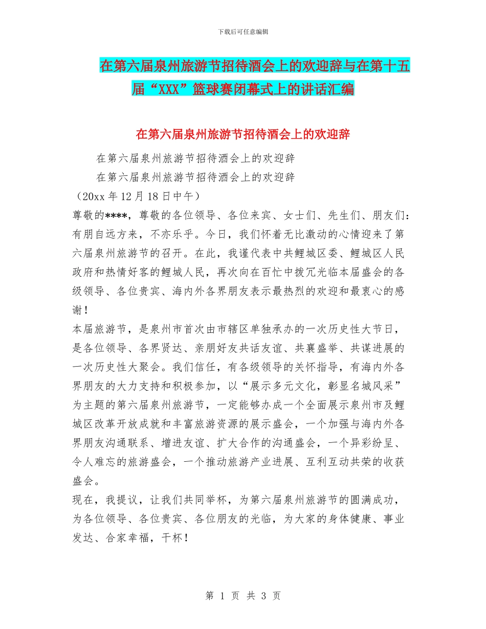 在第六届泉州旅游节招待酒会上的欢迎辞与在第十五届“XXX”篮球赛闭幕式上的讲话汇编_第1页