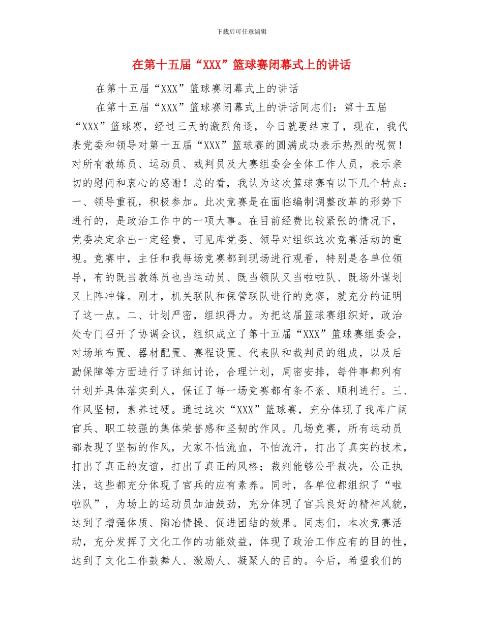 在第六届泉州旅游节招待酒会上的欢迎辞与在第十五届“XXX”篮球赛闭幕式上的讲话汇编_第2页