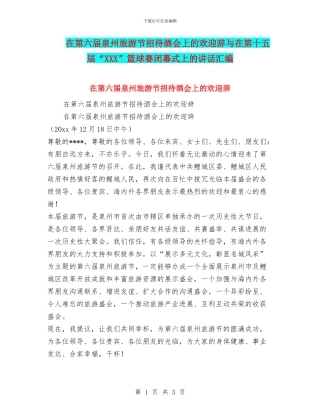 在第六届泉州旅游节招待酒会上的欢迎辞与在第十五届“XXX”篮球赛闭幕式上的讲话汇编