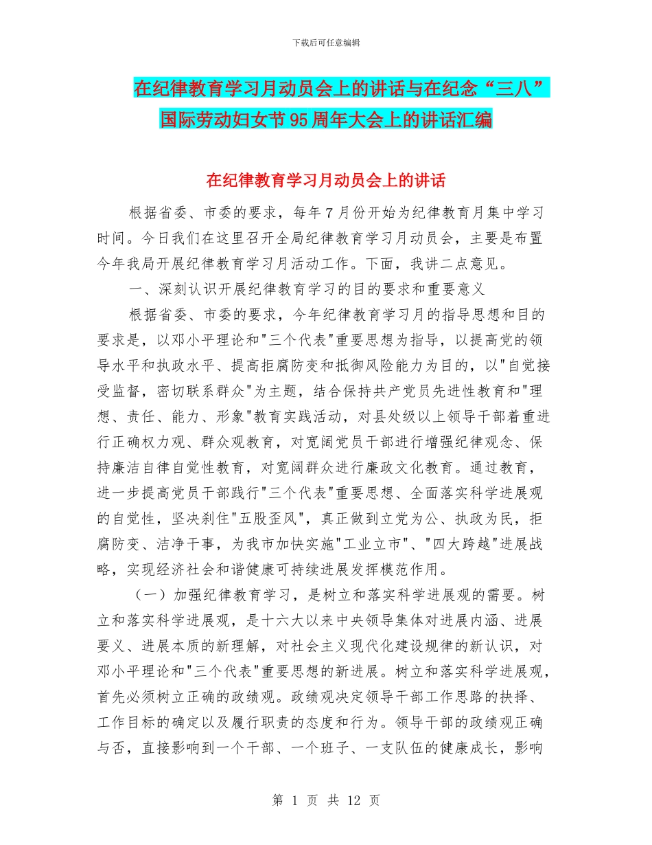 在纪律教育学习月动员会上的讲话与在纪念“三八”国际劳动妇女节95周年大会上的讲话汇编_第1页