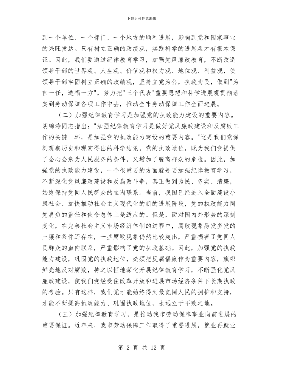 在纪律教育学习月动员会上的讲话与在纪念“三八”国际劳动妇女节95周年大会上的讲话汇编_第2页