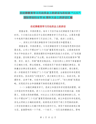 在纪律教育学习月动员会上的讲话与在纪念“三八”国际劳动妇女节95周年大会上的讲话汇编