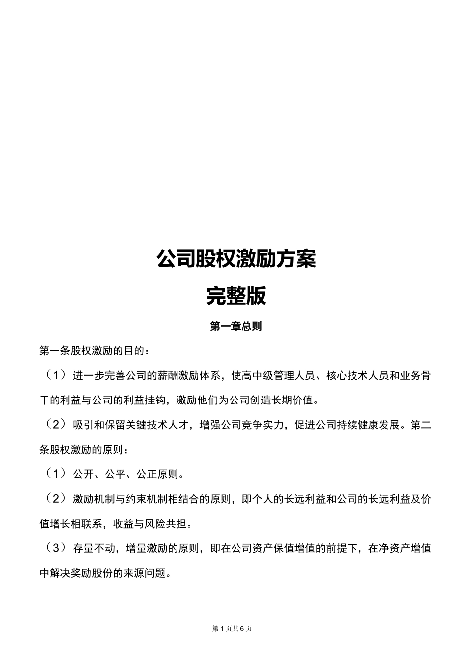 公司股权激励方案完整版-股权激励方案_第1页