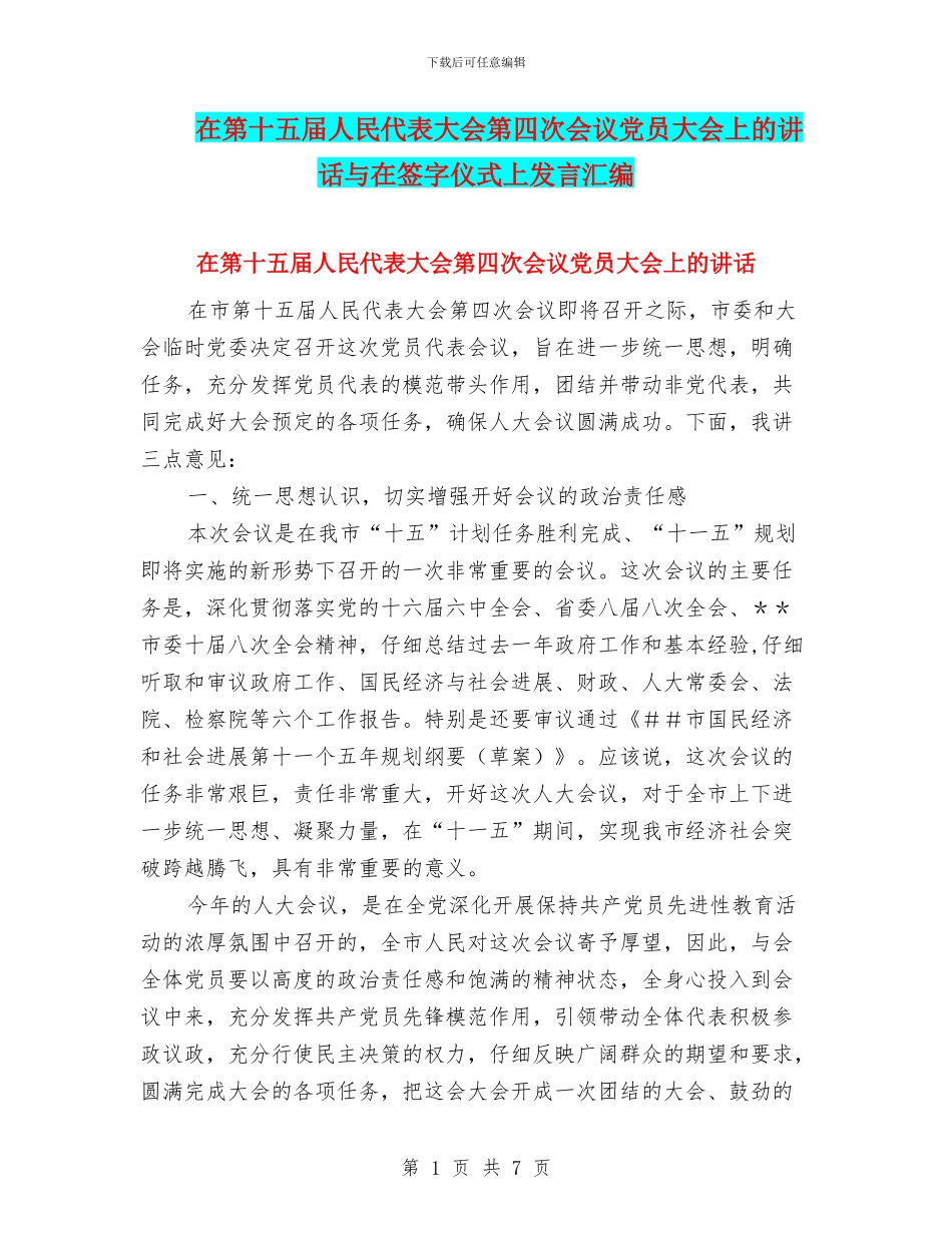 在第十五届人民代表大会第四次会议党员大会上的讲话与在签字仪式上发言汇编_第1页