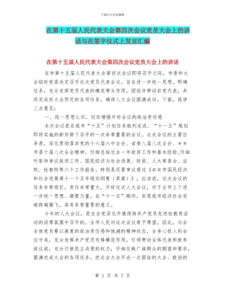 在第十五届人民代表大会第四次会议党员大会上的讲话与在签字仪式上发言汇编