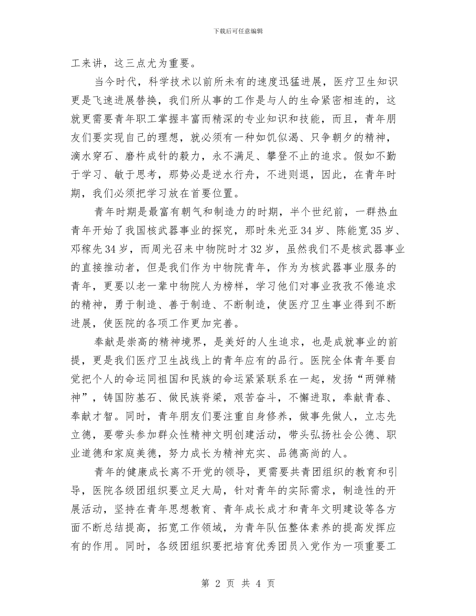 在纪念“五四”运动暨表彰大会上的讲话与在纪念一二九文娱晚会讲话稿汇编_第2页