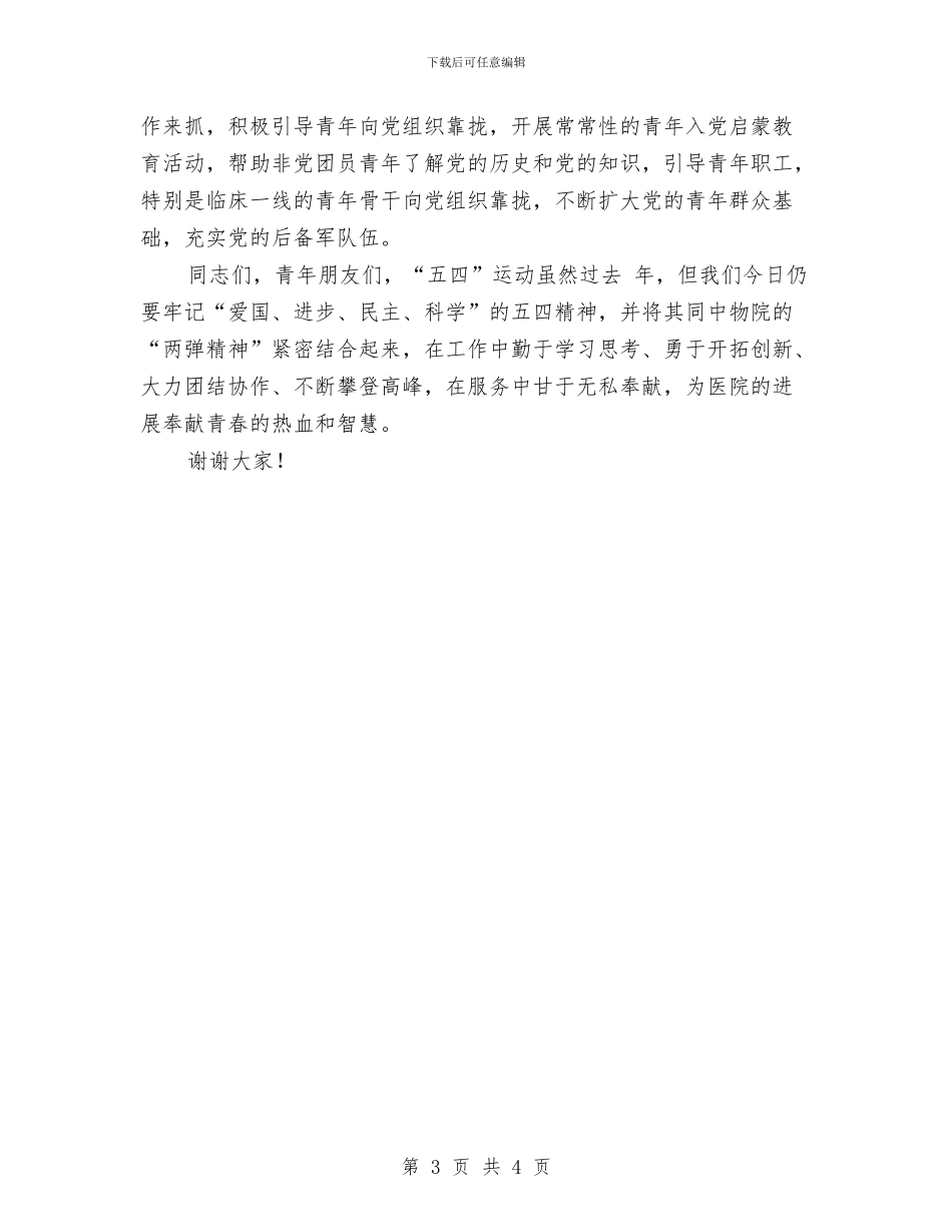 在纪念“五四”运动暨表彰大会上的讲话与在纪念一二九文娱晚会讲话稿汇编_第3页