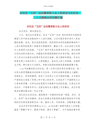 在纪念“五四”运动暨表彰大会上的讲话与在纪念一二九文娱晚会讲话稿汇编