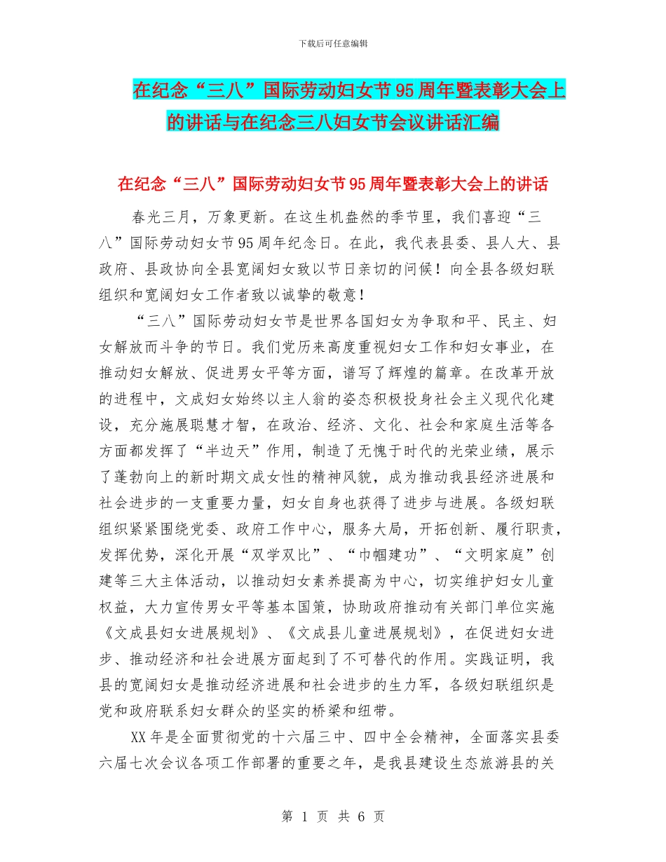 在纪念“三八”国际劳动妇女节95周年暨表彰大会上的讲话与在纪念三八妇女节会议讲话汇编_第1页