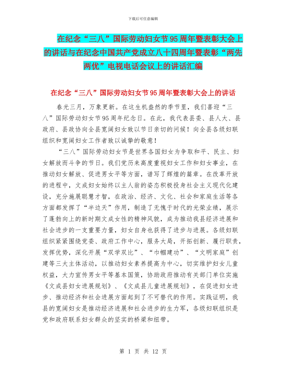 在纪念“三八”国际劳动妇女节95周年暨表彰大会上的讲话与在纪念中国共产党成立八十四周年暨表彰“两先两优_第1页