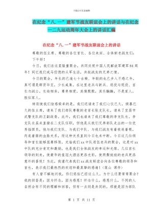 在纪念“八.一”建军节战友联谊会上的讲话与在纪念一二九运动周年大会上的讲话汇编