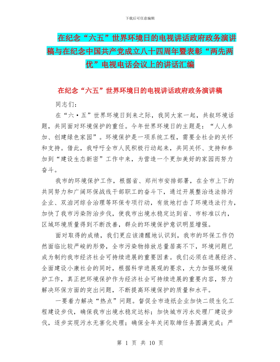 在纪念“六五”世界环境日的电视讲话政府政务演讲稿与在纪念中国共产党成立八十四周年暨表彰“两先两优”电_第1页