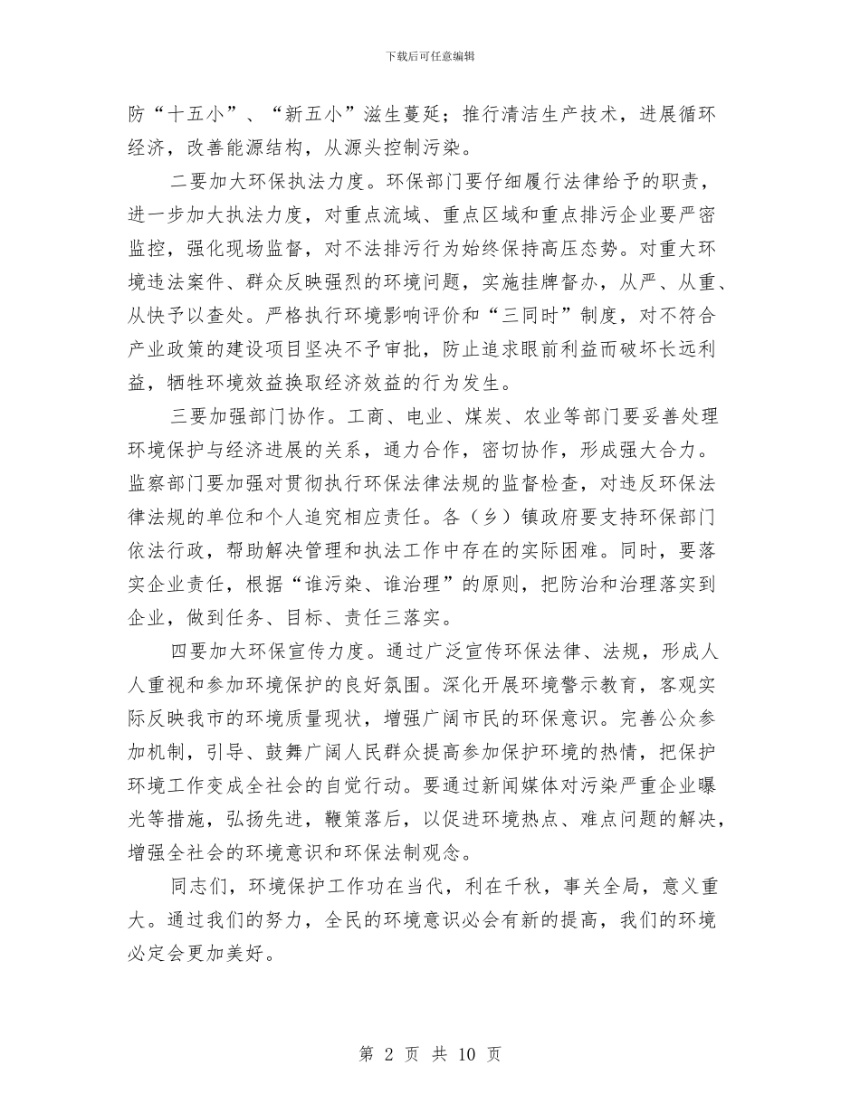 在纪念“六五”世界环境日的电视讲话政府政务演讲稿与在纪念中国共产党成立八十四周年暨表彰“两先两优”电_第2页