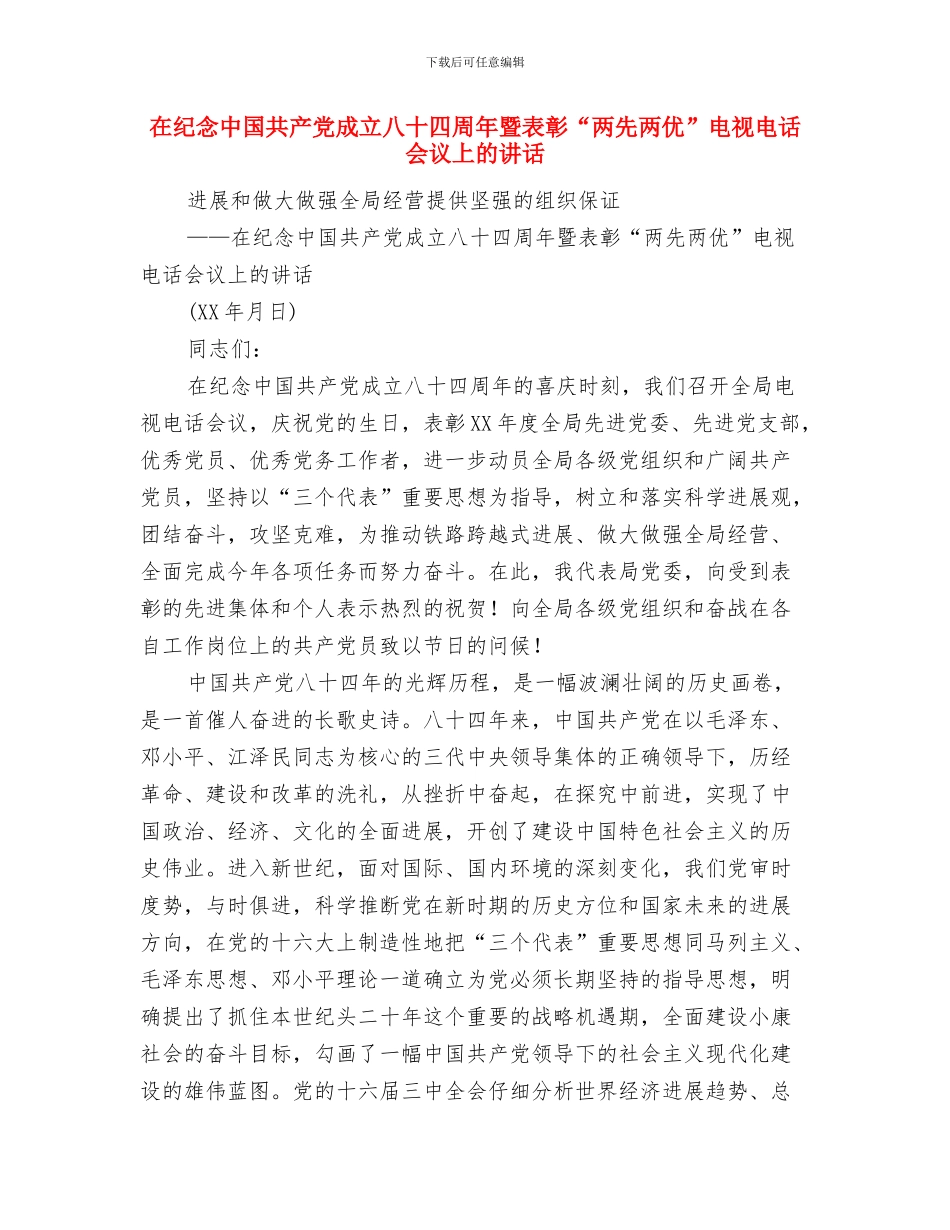 在纪念“六五”世界环境日的电视讲话政府政务演讲稿与在纪念中国共产党成立八十四周年暨表彰“两先两优”电_第3页