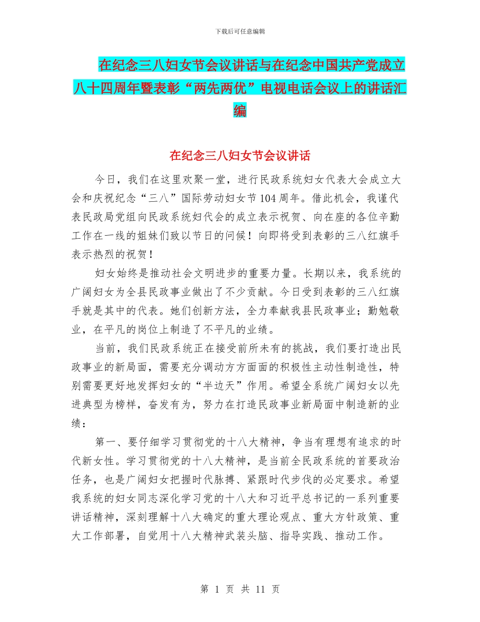 在纪念三八妇女节会议讲话与在纪念中国共产党成立八十四周年暨表彰“两先两优”电视电话会议上的讲话汇编_第1页