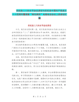在纪念三八妇女节会议讲话与在纪念中国共产党成立八十四周年暨表彰“两先两优”电视电话会议上的讲话汇编