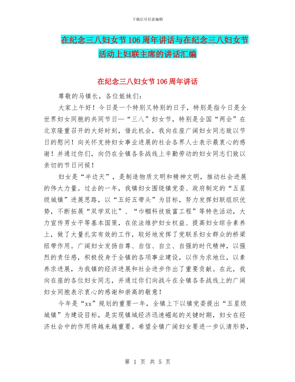 在纪念三八妇女节106周年讲话与在纪念三八妇女节活动上妇联主席的讲话汇编_第1页