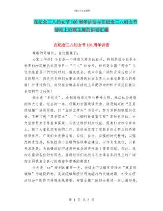 在纪念三八妇女节106周年讲话与在纪念三八妇女节活动上妇联主席的讲话汇编