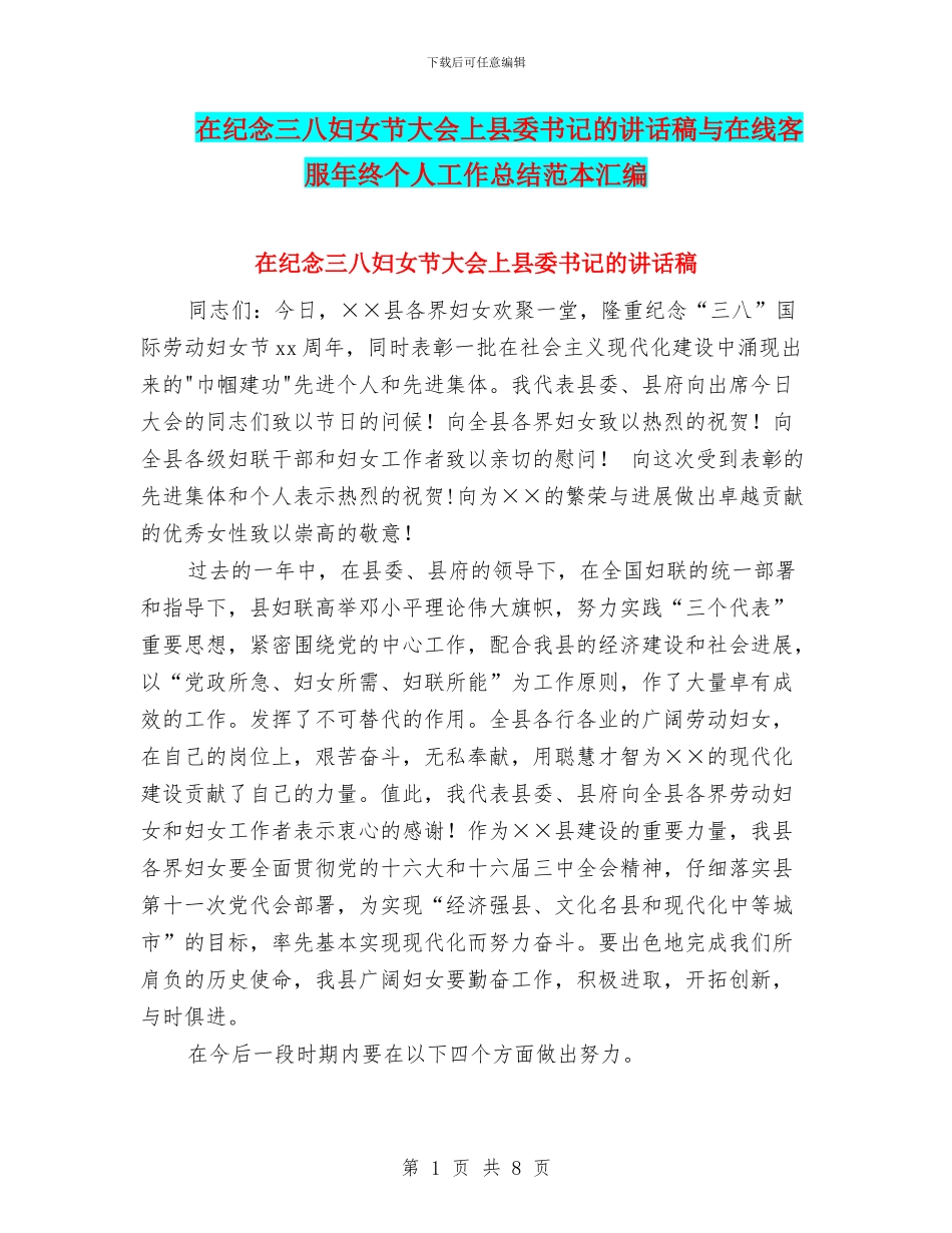 在纪念三八妇女节大会上县委书记的讲话稿与在线客服年终个人工作总结范本汇编_第1页
