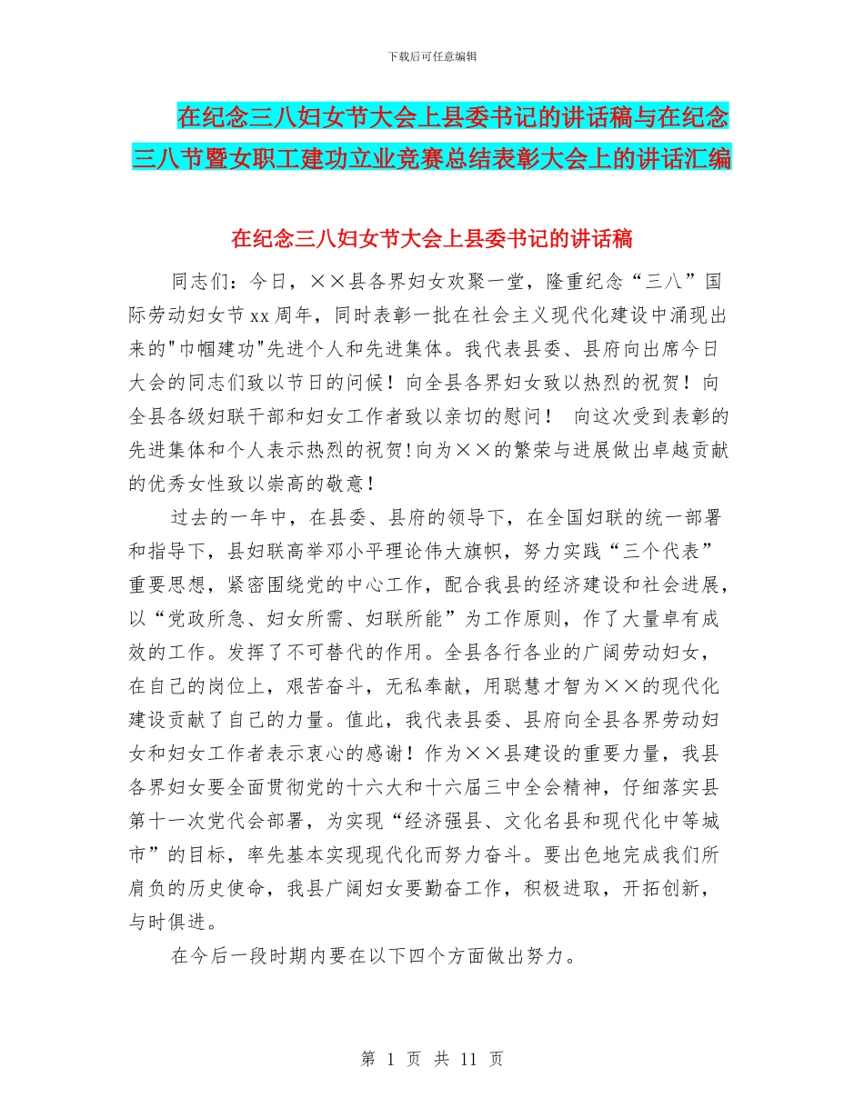 在纪念三八妇女节大会上县委书记的讲话稿与在纪念三八节暨女职工建功立业竞赛总结表彰大会上的讲话汇编_第1页