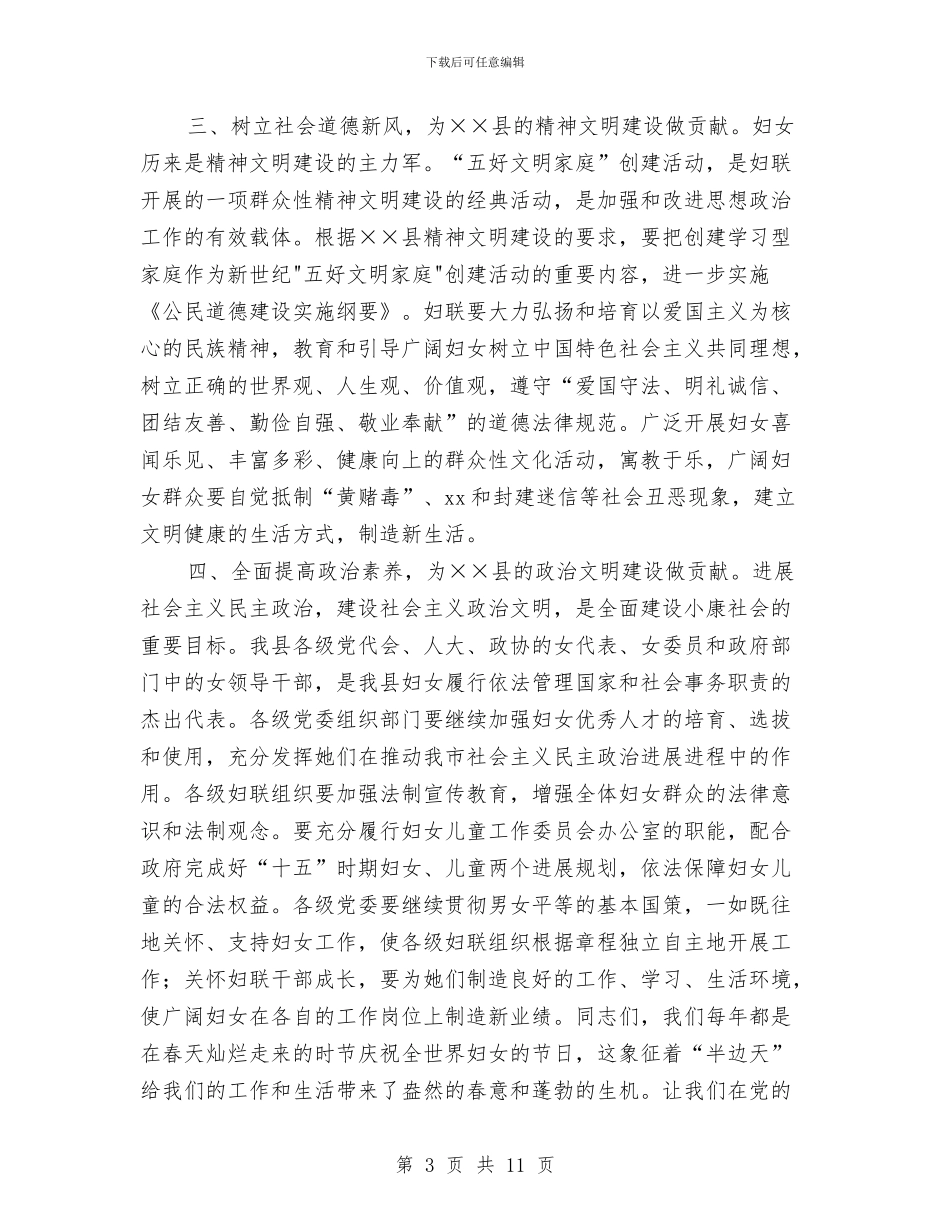 在纪念三八妇女节大会上县委书记的讲话稿与在纪念三八节暨女职工建功立业竞赛总结表彰大会上的讲话汇编_第3页