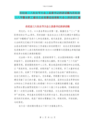 在纪念三八妇女节大会上县委书记的讲话稿与在纪念三八节暨女职工建功立业竞赛总结表彰大会上的讲话汇编
