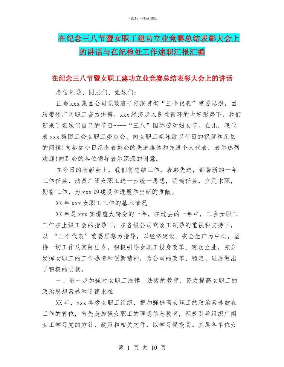 在纪念三八节暨女职工建功立业竞赛总结表彰大会上的讲话与在纪检处工作述职汇报汇编_第1页