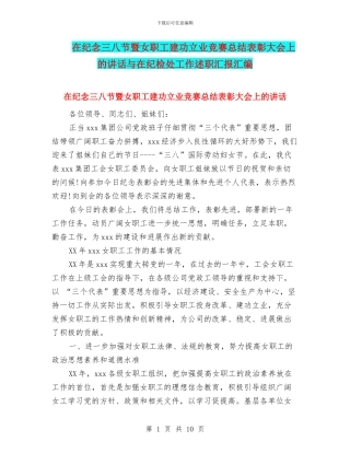 在纪念三八节暨女职工建功立业竞赛总结表彰大会上的讲话与在纪检处工作述职汇报汇编