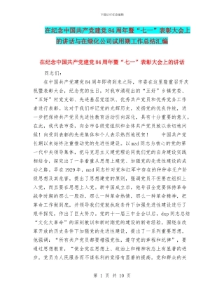 在纪念中国共产党建党84周年暨“七一”表彰大会上的讲话与在绿化公司试用期工作总结汇编