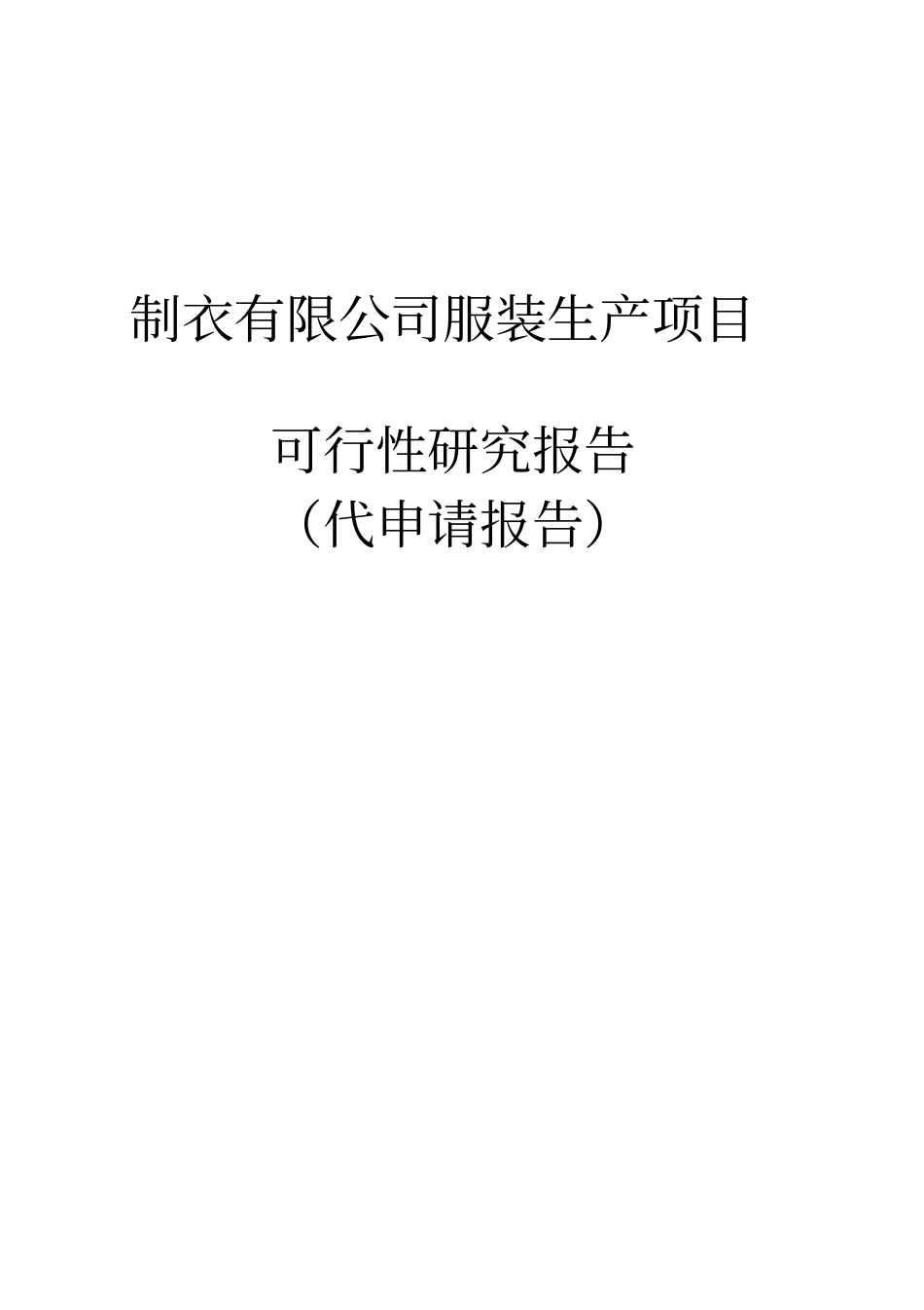 制衣有限公司服装生产建设项目可行性研究报告_第1页