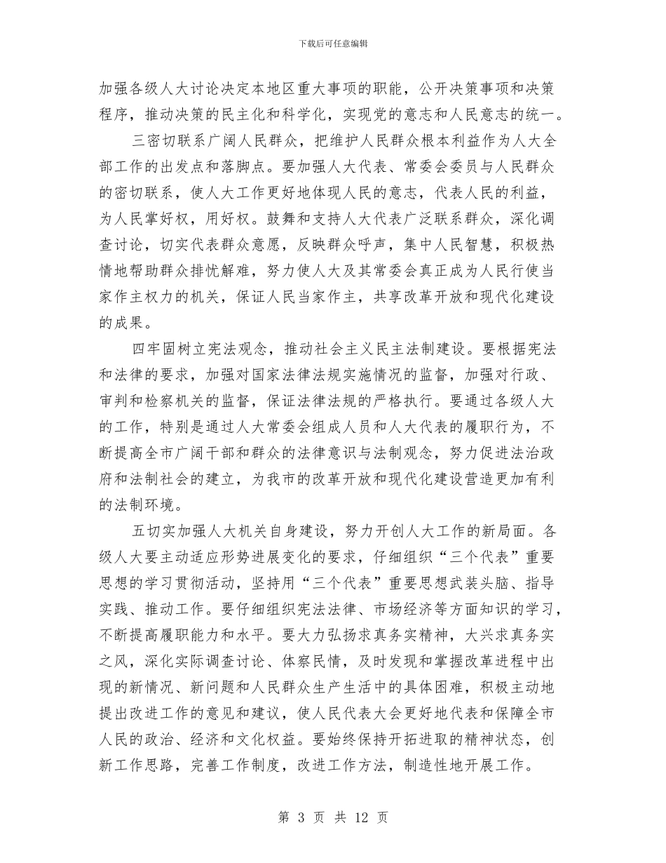 在纪念人民代表大会制度建立五十周年座谈会上的讲话与在纪念建党83周年暨表彰五个“十佳”大会上的讲话汇编_第3页