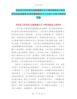 在纪念人民代表大会制度建立五十周年座谈会上的讲话与在纪念建党83周年暨表彰五个“十佳”大会上的讲话汇编