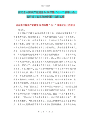 在纪念中国共产党建党84周年暨“七一”表彰大会上的讲话与在良好的氛围中成长汇编