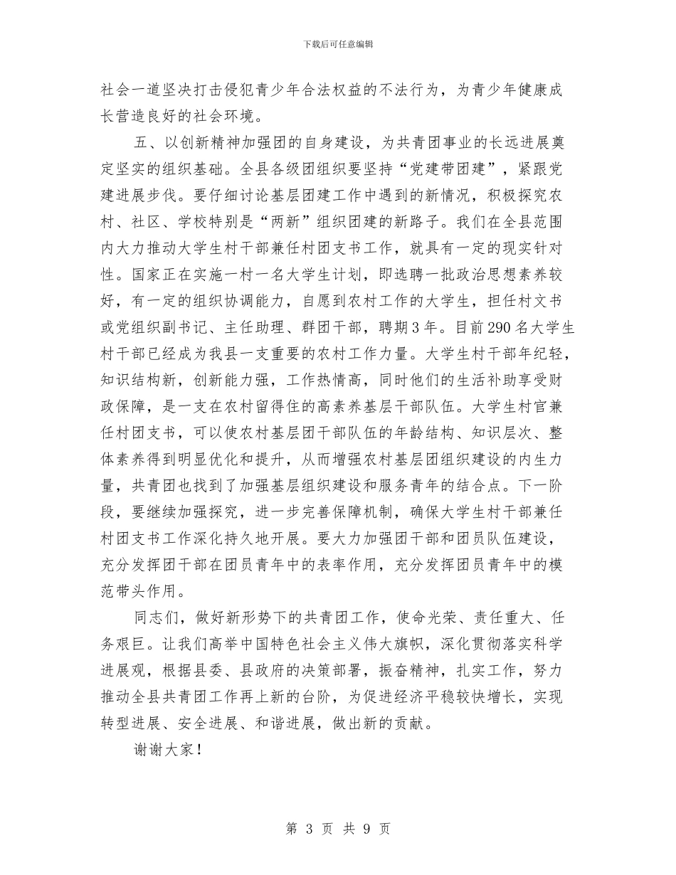 在纪念五四运动93周年会议上的讲话与在纪念五四运动周年的讲话汇编_第3页