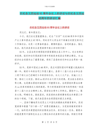 在纪念五四运动93周年会议上的讲话与在纪念五四运动周年的讲话汇编