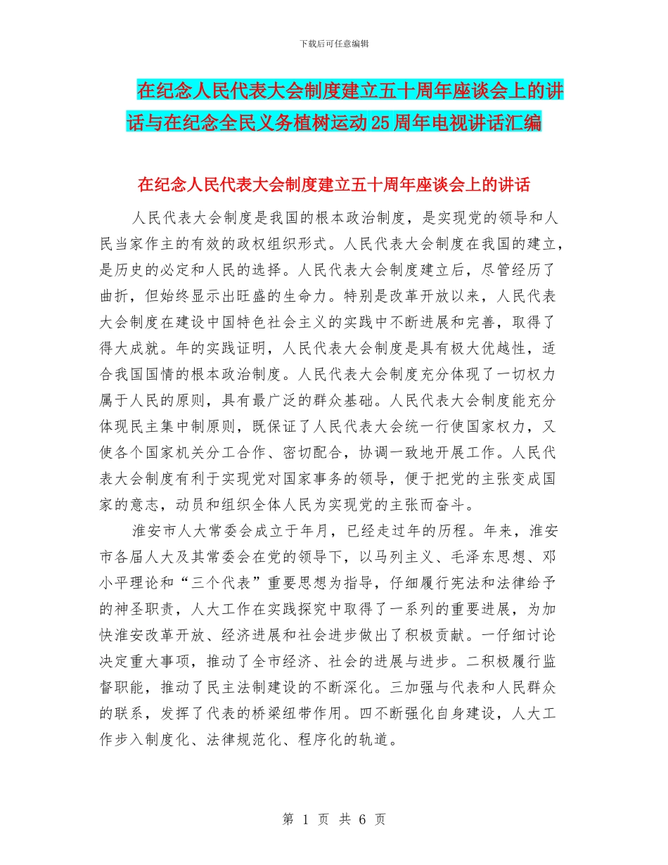 在纪念人民代表大会制度建立五十周年座谈会上的讲话与在纪念全民义务植树运动25周年电视讲话汇编_第1页