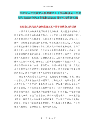 在纪念人民代表大会制度建立五十周年座谈会上的讲话与在纪念全民义务植树运动25周年电视讲话汇编